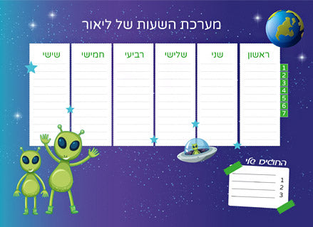 לוח מערכת שעות מחיקה עם שם הילד/ה