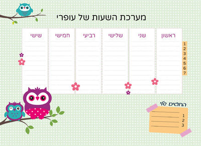 לוח מערכת שעות מחיקה עם שם הילד/ה