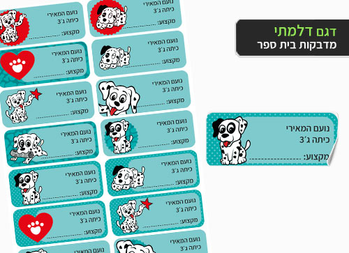 סט 14 מדבקות בית ספר למחברות + הדפסת שם הילד/ה- דלמתי