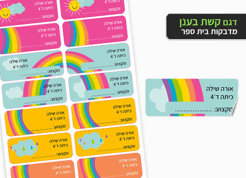 סט 14 מדבקות בית ספר למחברות + הדפסת שם הילד/ה- קשת