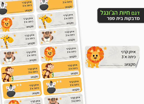 סט 14 מדבקות בית ספר למחברות + הדפסת שם הילד/ה- חיות הג'ונגל