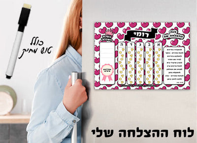 לוח ההצלחה שלי כולל טוש מחיק ושם אישי- לבבות