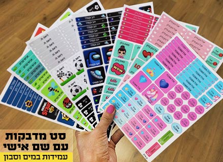 מדבקות גיהוץ עם שם אישי עמידות במים וסבון (52 מדבקות)