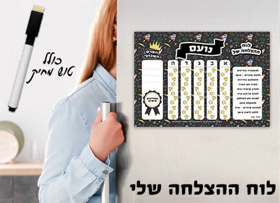 לוח ההצלחה שלי כולל טוש מחיק ושם אישי