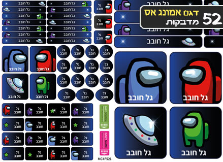 סט מוצרים עם שם הילד/ה בעיצוב "אמונג אס" החל מ- ₪29.9 בלבד!