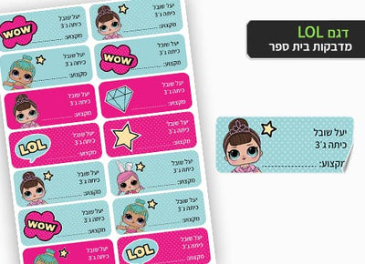 סט מוצרים עם שם הילד/ה בעיצוב "LOL" החל מ- ₪29.9 בלבד!