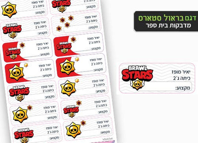 סט מוצרים עם שם הילד/ה בעיצוב "בראול סטארס" החל מ- ₪29.9 בלבד!