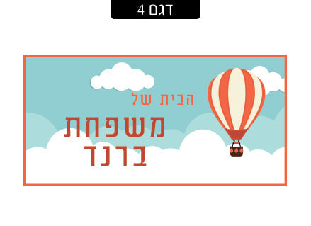 שלט מגנטי לדלת הבית