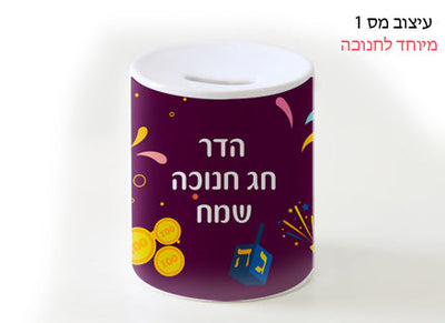 קופת חיסכון מחרס בעיצוב לחנוכה עם שם אישי.